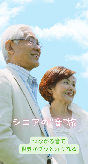 シニアの音旅